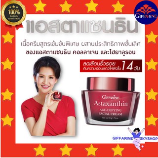 ( ส่งฟรีไม่ใช้โค้ด ) แอสตาแซนธิน กิฟฟารีน  ครีมบำรุงผิวหน้า Astaxanthin giffarine ส่งฟรี