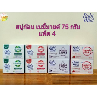 เบบี้มายด์ สบู่75g แพ็ค 4