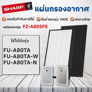 Sharp FZ-A80SFE แผ่นกรองเครื่องฟอกอากาศ รุ่น FU-A80TA, FU-A80TA-W ฟิลเตอร์กรองฝุ่น กรองกลิ่น ชาร์ป