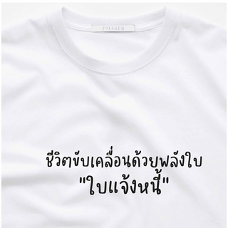 📜ชีวิตขับเคลื่อนด้วยพลังใบ"ใบแจ้งหนี้"📜เสื้อยืด Cotton 100% ใส่สบาย ระบายอากาศได้ดี