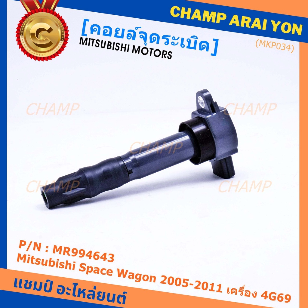 ***พิเศษ***คอยล์จุดระเบิดแท้ Mitsubishi  Space Wagon 2005-2011 เครื่อง 4G69 รหัส Mitsu : MR994643