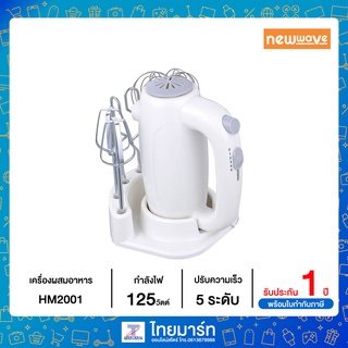 NEWWAVE เครื่องผสมอาหาร แบบมือจับ 2 หัว รุ่น HM-2001 HM2001