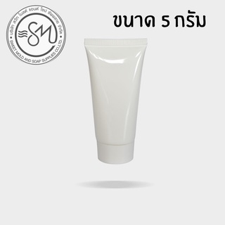 หลอดใส่ครีม ขนาดบรรจุ 5 กรัม (แพ็ค 20 ชิ้น) รหัสสินค้า 007152