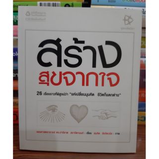 #หนังสือมือสอง# สร้างสุขจากใจ ราคา 85 บาท