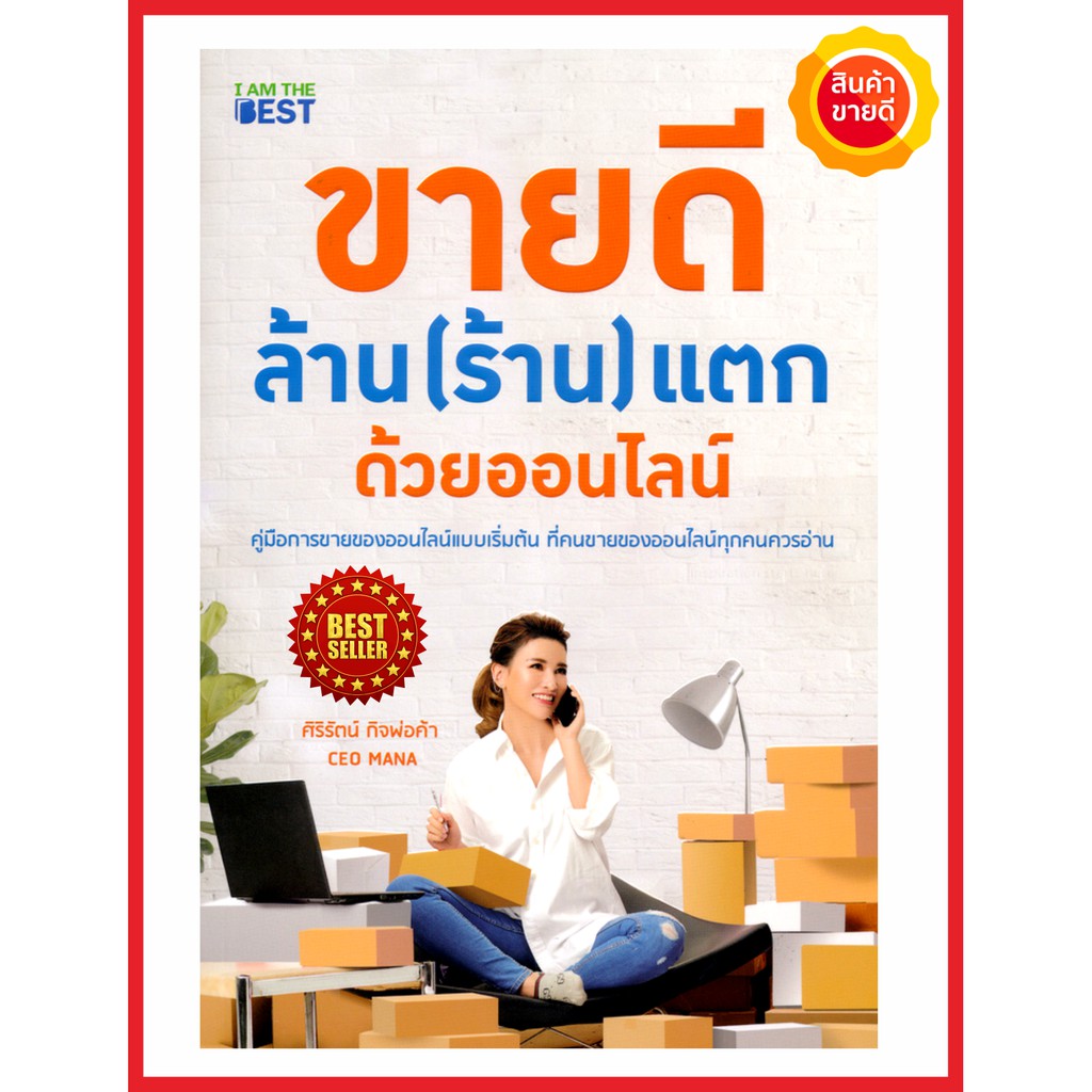 หนังสือ ขายดี ล้าน(ร้าน)แตก ด้วยออนไลน์ คู่มือการขายของออนไลน์แบบเริ่มต้น  ได้รวบรวมเทคนิค วีธีคิดวิธีการทางลัดความสำเร็จ | Shopee Thailand