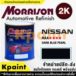 [MORRISON] สีพ่นรถยนต์ สีมอร์ริสัน นิสสัน เบอร์ N RAA **** ขนาด 1 ลิตร - สีมอริสัน Nissan