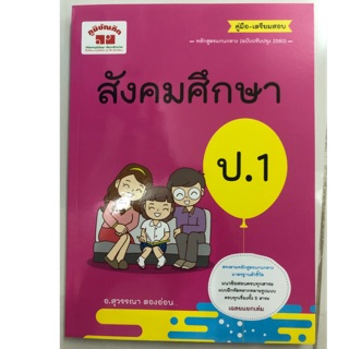 คู่มือ-เตรียมสอบ สังคมศึกษา ป.1 ฉบับปรับปรุง2560 (ภูมิบัณฑิต)