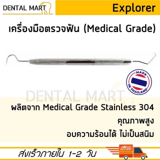 เครื่องมือตรวจฟัน Dental Explorer No.5 ตรวจฟัน สแตนเลส เกรดทางการแพทย์ Medical Grade Stainless Steel ที่ขูดหินปูน