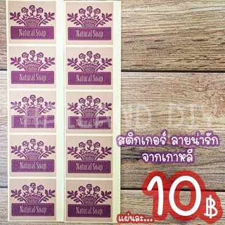 สติกเกอร์ NATURAL SOAP ลายน่ารัก จากเกาหลี สติกเกอร์ตกแต่งงานแฮนด์เมด กระเป๋าเดินทาง ของชำร่วย