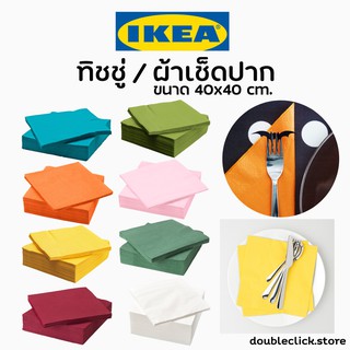 IKEA อิเกีย กระดาษทิชชู่สี กระดาษเช็ดปาก กระดาษเช็ดมือ กระดาษเช็ดปากบนโต๊ะอาหาร ทิชชู่สี ทิชชู่ กระดาษ กระดาษเช็ดปาก