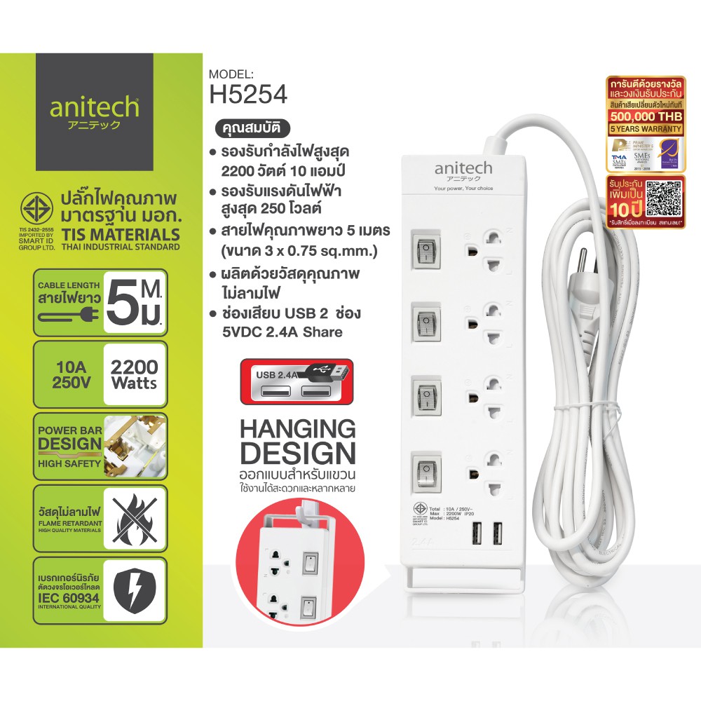 ปลั๊กไฟ Anitech Plug ปลั๊กไฟ ปลั๊ก มอก.รุ่น H5254 ความยาว 5เมตร มีระบบกันไฟกระชาก ของแท้