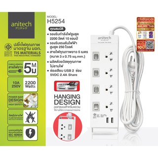 ปลั๊กไฟ Anitech Plug ปลั๊กไฟ ปลั๊ก มอก.รุ่น H5254 ความยาว 5เมตร มีระบบกันไฟกระชาก ของแท้