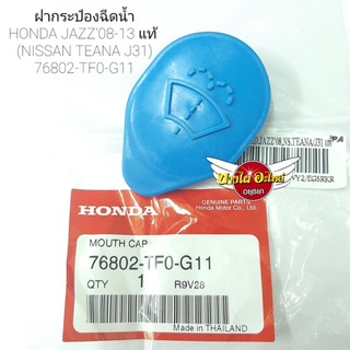 ฝากระป๋องฉีดน้ำHONDA JAZZ08-13 แท้(NISSAN TEANA J31) #76802-TF0-G11