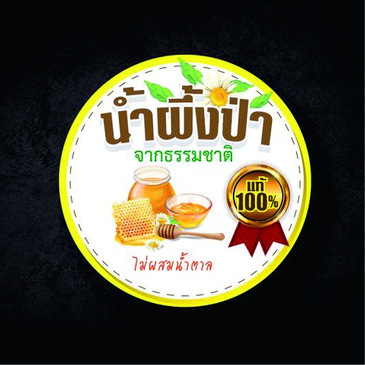 สติ๊กเกอร์โลโก้ ฉลากสินค้า น้ำผึ้งป่า ไดคัทพร้อม ออกแบบ รูปที่ 2