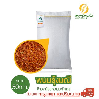 [ส่งฟรีเฉพาะกรุงเทพฯ] พนมรุ้งมณี ข้าวกล้องหอมมะลิแดง ขนาด 50 กก. จำนวน 1 กระสอบ