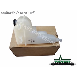 กระป๋องพักน้ำสำรองแท้ ห้าง สำหรับ Toyota Revo 2.4,2.8 / Fortuner ปี15 / Innova ปี18