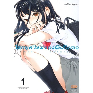 นายอินทร์ หนังสือ โลกยุคใหม่ของฉันกับเธอ เล่ม 1