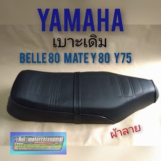 เบาะBELLE 80 MATE Y80 Y75. เบาะเดิม YAMAHA BELLE 80 MATE Y80 Y 75 รุ่น เปิด สวิคท์กุญแจด้านหน้า 1ใบ