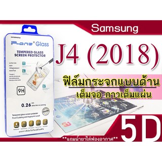 Samsung J4 (2018) ฟิล์มกระจก เต็มจอ 5D