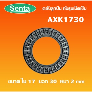 AXK1730  ตลับลูกปืนกันรุนเม็ดเข็ม AXK 1730 ( Needle roller thrust bearings )  17x30x2 โดย Senta