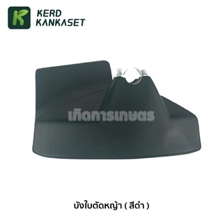บังใบหญ้า บังใบ ครบชุด เครื่องตัดหญ้า 411 ใส่กับก้าน 28 มม.