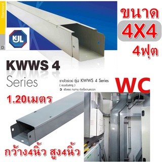 KJL Wireway รางไวร์เวย์ ขนาด 4x 4 x 4ฟุต รางเหล็ก ไฟฟ้า ขนาด กว้าง4นิ้ว สูง2นิ้ว ยาว 1.2เมตร วายแวร