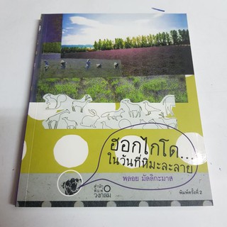 หนังสือ ฮอกไกโด...ในวันที่หิมะละลาย