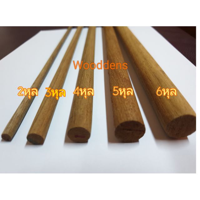 Wooden Sticks DIY ไม้กลม ยาว100ซม. ชิ้นละ 49 บาท-150 ซม.ขายแพ็คละ 4 ชิ้นเก็บหมุดงานเฟอร์นิเจอร์หรือใช้ตกแต่งทั่วไป