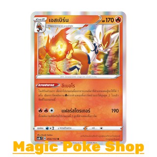 เอสเบิร์น แบบ1 (R-Foil) ไฟ ชุด ซอร์ดแอนด์ชีลด์ การ์ดโปเกมอน (Pokemon Trading Card Game) ภาษาไทย sc1b054