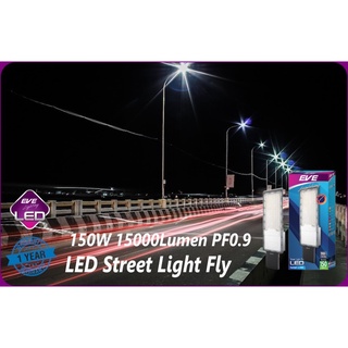 โคมถนน โคมโรงงาน EVE LED Street Light Fly IP65 กันแดดกันฝน 150W 15000LUMEN 35000ชั่วโมง แสงขาว พร้อมขายึด รวมVATแล้วครับ