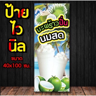 ป้าย มะพร้าวปั่นนมสด🍈🥥✨️ ป้ายไวนิล พร้อมส่ง มีเก็บปลายทาง