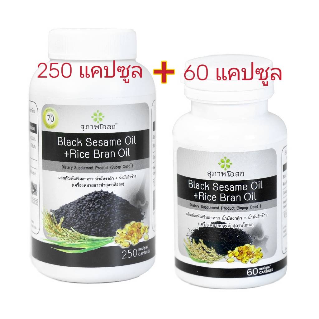 250+60 เม็ด  อาหารเสริมน้ำมันงาดำ+รำข้าว สุภาพโอสถ  blacksesameoil+Ricebranoil  งาดำรำข้าว สุภาพโอสถ