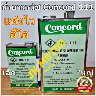 น้ำยาวานิช Concord No.111 สูตรแห้งเร็ว สีใส อาบมอเตอร์ เคลือบทองแดง ชุบขดลวด พันทุ่น คอยล์ พันมอเตอร์ 1/4 แกลลอน Varnish