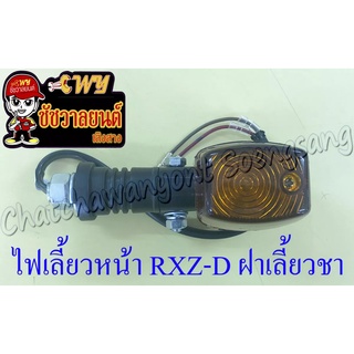 ไฟเลี้ยวหน้า RXZ-D สีดำ ฝาไฟเลี้ยวสีชา (ข้าง)