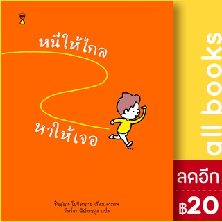 หนีให้ไกล หาให้เจอ (ปกแข็ง) | SandClock Books ชินสุเกะ  โยชิทาเกะ (Yoshitake Shinsuke)