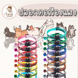 [Animal KOKO] ปลอกคอนิรภัย แมวเหมียว มีหลายแบบให้เลือก