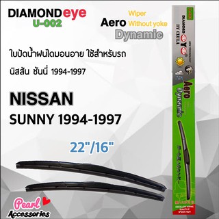 Diamond Eye 002 ใบปัดน้ำฝน นิสสัน ซันนี่ 1994-1997 ขนาด 22”/16” นิ้ว Wiper Blade for Nissan Sunny 1994-1997 Size 22”/16"