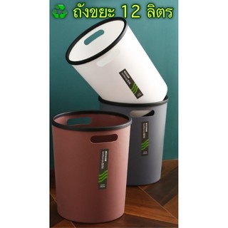 ถังขยะ 12 ลิตร ถังขยะในบ้าน ถังขยะสำนักงาน Garbage bin ถังขยะในห้องน้ำ ถังขยะราคาถูก