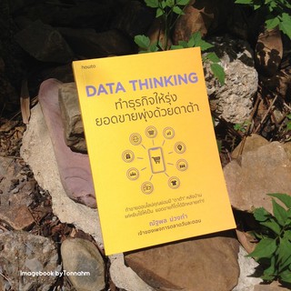 Data Thinking ทำธุรกิจให้รุ่ง  ยอดขายพุ่งด้วยดาต้า