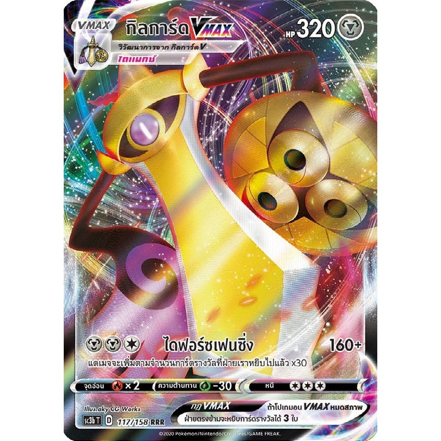[ของแท้] กิลการ์ด Vmax (RRR) SC3b T 117/158 การ์ดโปเกม่อน ภาษาไทย Pokemon Trading Card Game