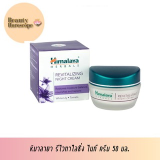 Himalaya รีไวทาไลซิ่ง ไนท์ ครีม 50 มล.