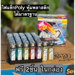 ไฟแช็กPoly รุ่นหุ้มพลาสติก (แถมฟรี2ชิ้นในกล่อง) ไฟแช็ค ชนิดหุ้มพลาสติก