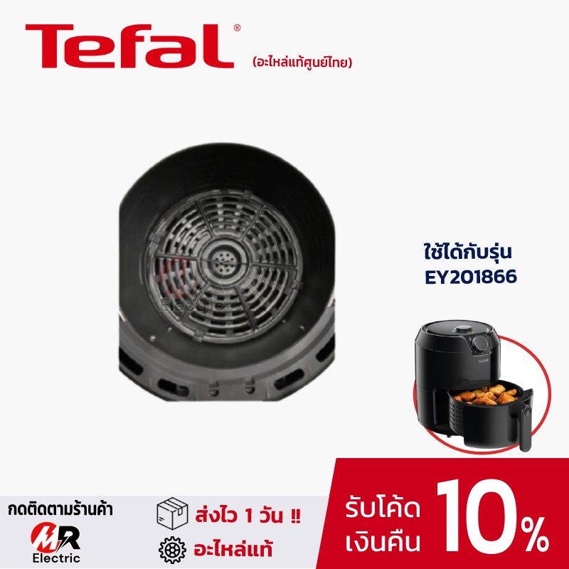 อะไหล่ tefal, อะไหล่หม้อทอด tefal, ตะแกรง ถาดทอด Tefal, ทีฟาล, สำหรับ หม้อทอดไร้น้ำมัน EASY FRY CLAS