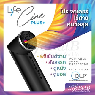 LYFE® สมาร์ทโปรเจคเตอร์แบบพกพา รุ่น CinePlus