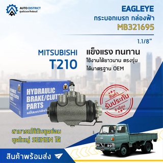 🚘 EAGLEYE กระบอกเบรก กล่องฟ้า MB321695 MITSUBISHI T210 RRU 1.1/8 จำนวน 1 ลูก 🚘