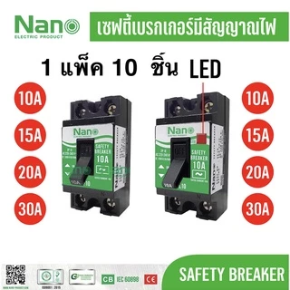 ชุด 10 ชิ้น NANO เซฟตี้เบรกเกอร์  รุ่น SF และ SFL