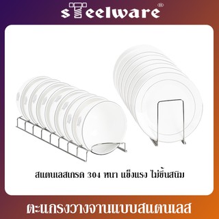 THAISTEELWARE ตะแกรงวางจาน ตะแกรงวางชาม แบบสแตนเลสแท้อย่างหนา