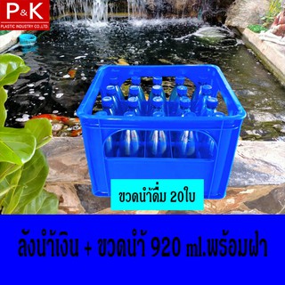 ลังบรรจุขวดน้ำดื่ม 20 ช่อง + พร้อมขวดน้ำ(ขวดปากแคบ) ขนาด 920 ml. เกรด A สีน้ำเงิน  ลังน้ำ ลังขวด  ลังใส่ขวดน้ำดื่ม