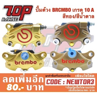 ปั้มด้วง BRCMBO เกรด 10 A สีทอง/สีน้ำตาล (ต้องใช้ขาจับเฉพาะ)