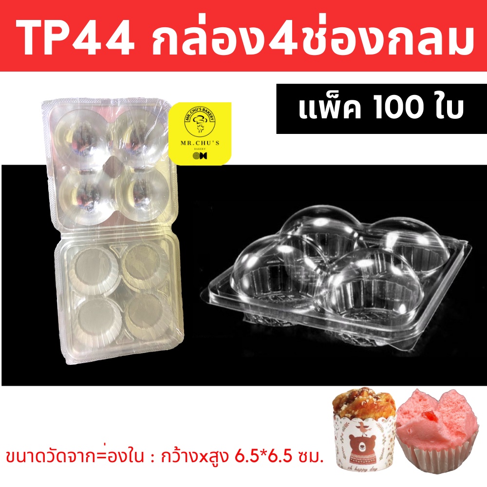 พร้อมส่ง กล่อง 4 ช่องกลม TP44 แพ็ค 100 ชิ้น กล่องปุยฝ้าย 4 หลุม ซาลาเปา เค้กกล้วยหอม TP-44
